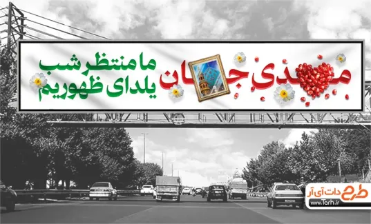 بنر بیلبورد یلدا و امام زمان با قابلیت ویرایش المان ها بنر بیلبورد یلدا و امام زمان شامل عکس انار