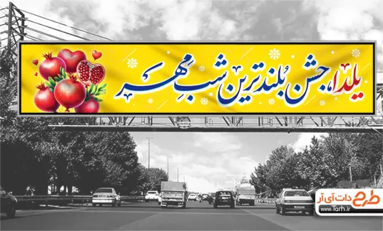 بنر پل لایه باز شب یلدا با خوشنویسی یلدا جشن بلندترین شب مهر بنر پل لایه باز شب یلدا شامل خوشنویسی یلدا جشن بلندترین شب مهر