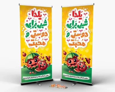 بنر ایستاده شب یلدا با خوشنویسی یلدا شبی برای دوستی و محبت طرح استند شب یلدا با خوشنویسی یلدا شبی برای دوستی و محبت