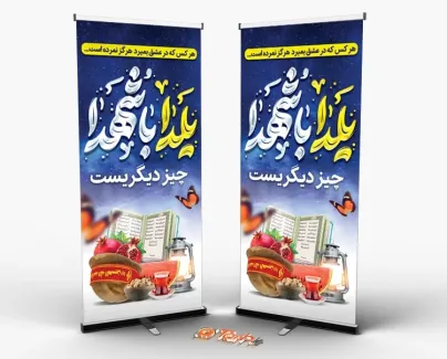 طرح استند یلدا و شهدا با قابلیت ویرایش المان ها طرح استند یلدا و شهدا شامل خوشنویسی یلدا با شهدا