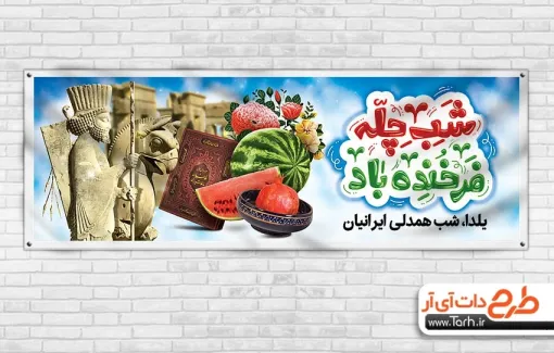 طرح پلاکارد لایه باز شب یلدا با تایپوگرافی شب چله فرخنده باد طرح پلاکارد لایه باز شب یلدا شامل تایپوگرافی شب چله فرخنده باد