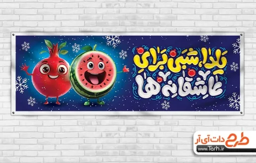 فایل خام پلاکارد یلدا با خوشنویسی یلدا شبی برای عاشقانه ها فایل خام پلاکارد یلدا شامل خوشنویسی یلدا شبی برای عاشقانه ها