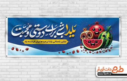طرح پلاکارد لایه باز شب یلدا با خوشنویسی یلدا شبی برای دوستی و محبت طرح پلاکارد لایه باز شب یلدا شامل خوشنویسی یلدا شبی برای دوستی و محبت
