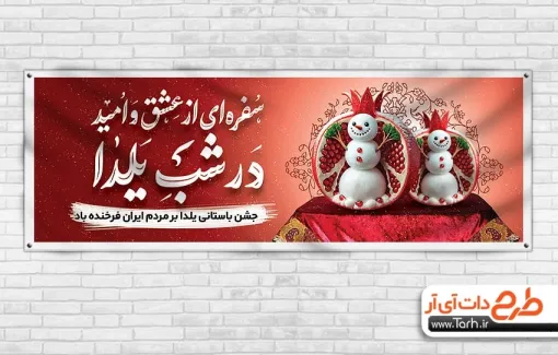 بنر پلاکارد تبریک شب یلدا با تایپوگرافی سفره ای از عشق و امید در شب یلدا بنر پلاکارد تبریک شب یلدا شامل تایپوگرافی سفره ای از عشق و امید در شب یلدا