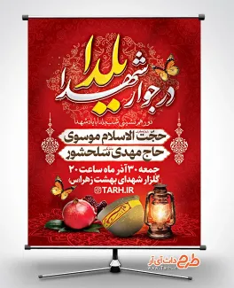 طرح اطلاعیه بنر شب یلدا با شهدا با خوشنویسی یلدا در جوار شهدا طرح اطلاعیه بنر شب یلدا با شهدا شامل قاب عکس انار و فانوس