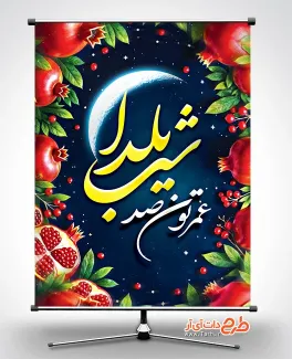 دانلود بنر یلدایی با خوشنویسی عمرتون صد شب یلدا فایل لایه باز بنر شب یلدا شامل خوشنویسی عمرتون صد شب یلدا