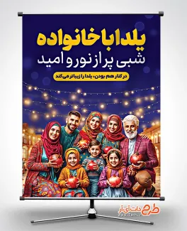 طرح لایه باز بنر شب یلدا با موضوع یلدا با خانواده طرح لایه باز بنر شب یلدا با موضوع یلدا با خانواده