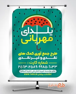 پوستر لایه باز پویش یلدای همدلی با وکتور هندوانه پوستر لایه باز پویش یلدای همدلی شامل متن یلدای مهربانی