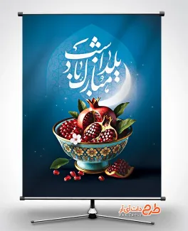 طرح آماده بنر شب یلدا با عکس انار طرح آماده بنر شب یلدا شامل خوشنویسی شب یلدا مبارک