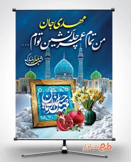 طرح لایه باز بنر یلدای مهدوی با خوشنویسی مهدی جان من تمام عمر چله نشین توام طرح لایه باز بنر یلدای مهدوی شامل خوشنویسی مهدی جان من تمام عمر چله نشین توام