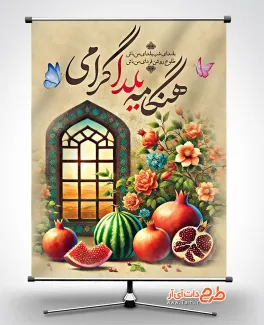 بنر لایه باز تبریک شب یلدا با قابلیت ویرایش المان ها طرح لایه باز پوستر شب یلدا با تایپوگرافی شب یلدا