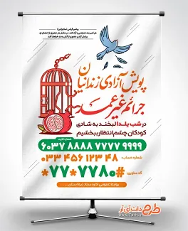 طرح پوستر آزادی زندانیان در شب یلدا با قابلیت ویرایش المان ها طرح پوستر آزادی زندانیان در شب یلدا شامل وکتور انار