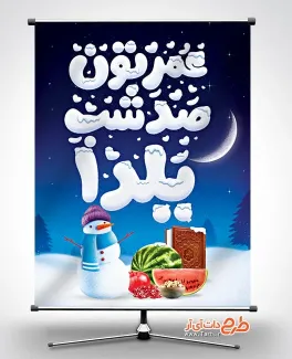 پوستر لایه باز شب یلدا با وکتور آدم برفی پوستر لایه باز شب یلدا شامل تایپوگرافی عمرتون صد شب یلدا