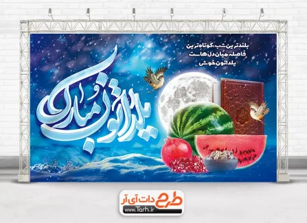 طرح لایه باز بنر تبریک یلدا با خوشنویسی یلداتون مبارک طرح لایه باز بنر تبریک یلدا شامل عکس هندوانه جهت چاپ بنر تبریک و جشن شب چله