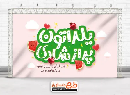 دانلود بنر دکور شب یلدا با خوشنویسی یلداتون پر از شادی طرح خام بنر یلدا شامل خوشنویسی یلداتون پر از شادی