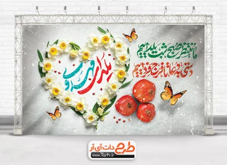 طرح لایه باز بنر یلدای مهدوی با تایپوگرافی ما منتظر صبح شب یلداییم دستی به دعا تا فرج فرداییم طرح لایه باز بنر یلدای مهدوی شامل خوشنویسی یلدای مهدوی