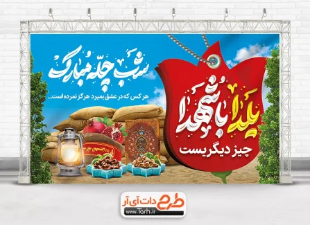دانلود بنر لایه باز یلدا و شهدا با تایپوگرافی شب چله مبارک دانلود بنر لایه باز یلدا و شهدا با خوشنویسی یلدا با شهدا