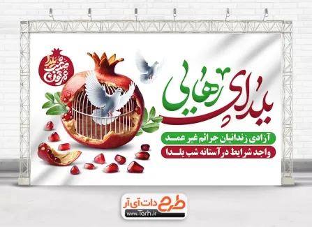 دانلود بنر خام آزادی زندانیان در شب یلدا با خوشنویسی یلدای رهایی دانلود بنر خام آزادی زندانیان در شب یلدا شامل عکس انار و قفس پرنده