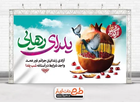 طرح لایه باز بنر آزادسازی زندانیان در یلدا با قابلیت ویرایش المان ها طرح لایه باز بنر آزادسازی زندانیان در یلدا شامل عکس انار و قفس پرنده