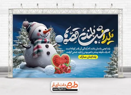طرح بنر آماده شب یلدا با تایپوگرافی یلدا شب بلند قصه ها طرح بنر آماده شب یلدا شامل عکس هندوانه