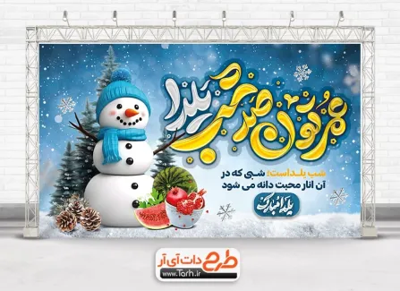 نمونه بنر تبریک یلدا با خوشنویسی عمرتون صد شب یلدا نمونه بنر تبریک یلدا شامل عکس هندوانه