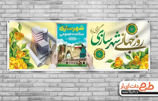 پلاکارد خام روز شهرسازی پلاکارد خام روز شهرسازی شامل عکس مناطق دیدنی ایران جهت چاپ بنر و پلاکارد