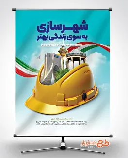 طرح لایه باز پوستر روز شهرسازی با متن شهرسازی به سوی زندگی بهتر طرح لایه باز پوستر روز شهرسازی شامل متن شهرسازی به سوی زندگی بهتر