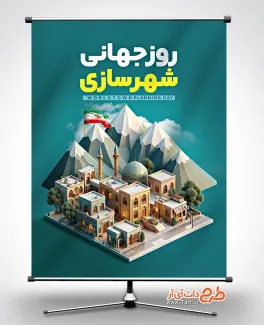 طرح بنر آماده روز شهرسازی با متن روز جهانی شهرسازی طرح بنر آماده روز شهرسازی شامل متن روز جهانی شهرسازی