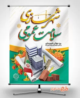 پوستر خام روز شهرسازی پوستر خام روز شهرسازی شامل عکس کلاه ایمنی جهت چاپ بنر و پوستر روز جهانی شهرسازی