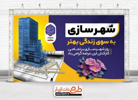 طرح بنر آماده روز شهرسازی با متن شعار سال طرح بنر آماده روز شهرسازی شامل متن شعار سال جدید