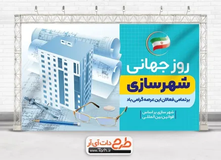 دانلود بنر روز جهانی شهرسازی با قابلیت ویرایش المان ها دانلود بنر روز جهانی شهرسازی شامل وکتور ساختمان