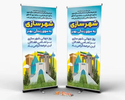 طرح استند روز شهرسازی با عکس مکان های دیدنی طرح استند روز شهرسازی شامل وکتور مکان های دیدنی