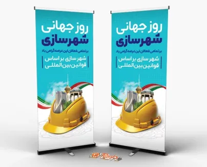 طرح بنر ایستاده روز جهانی شهرسازی با قابلیت ویرایش المان ها طرح بنر ایستاده روز جهانی شهرسازی شامل وکتور کلاه ایمنی و مکان های دیدنی