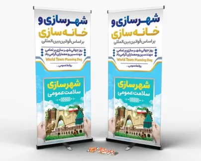 دانلود استند خام روز شهرسازی دانلود استند خام روز شهرسازی شامل وکتور مکان های دیدنی ایران جهت چاپ بنر ایستاده روز جهانی شهرسازی