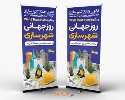 بنر لایه باز روز شهرسازی بنر لایه باز روز شهرسازی شامل وکتور کلاه ایمنی و مکان های دیدنی جهت چاپ بنر و استند روز جهانی شهرسازی