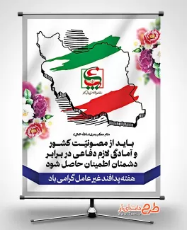 بنر لایه باز هفته پدافند غیر عامل با وکتور نقشه ایران بنر لایه باز هفته پدافند غیر عامل شامل وکتور نقشه ایران جهت چاپ بنر پدافند غیر عامل