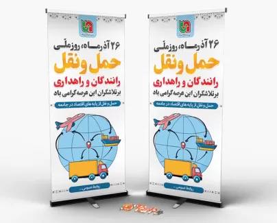 دانلود بنر ایستاده روز حمل و نقل جهت چاپ بنر هفته ملی حمل و نقل رانندگان و راهداری دانلود بنر ایستاده روز حمل و نقل شامل عکس نقشه کره زمین جهت چاپ بنر و استند روز ملی حمل و نقل