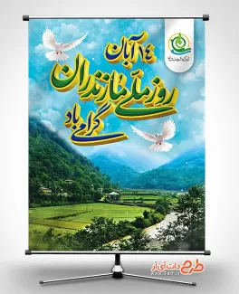 طرح بنر روز مازندران با خوشنویسی روز ملی مازندران گرامی باد طرح بنر روز مازندران جهت چاپ بنر و پوستر روز مازندران