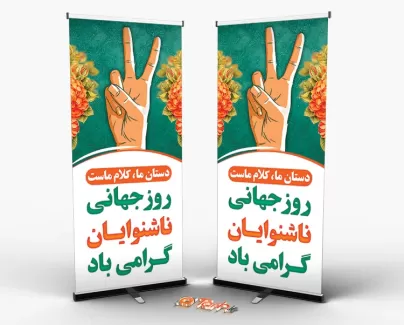 طرح بنر ایستاده روز جهانی ناشنوایان با متن تبریک روز ناشنوایان طرح استند روز ناشنوایان جهت چاپ بنر ایستاده و استند روز ناشنوایان