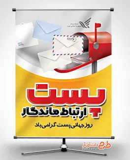 پوستر لایه باز روز جهانی پست قابل ویرایش پوستر لایه باز روز جهانی پست شامل وکتور آرم اداره پست جهت چاپ بنر و پوستر روز جهانی پست