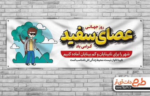 طرح پلاکارد روز عصای سفید شامل وکتور مرد نابینا طرح پلاکارد روز عصای سفید شامل عکس دست جهت چاپ پلاکارد و بنر روز جهانی نابینایان و روز عصای سفید