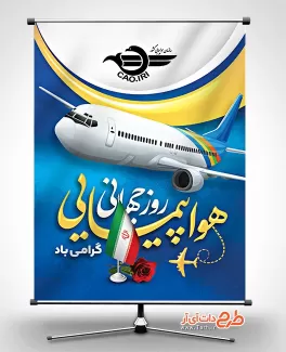 طرح لایه باز بنر روز هواپیمایی جهت چاپ پوستر روز جهانی هواپیمایی طرح لایه باز بنر روز هواپیمایی شامل وکتور هواپیما جهت چاپ بنر روز جهانی هواپیمایی