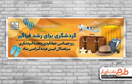 طرح پلاکارد لایه باز روز جهانگردی با قابلیت ویرایش المان ها طرح پلاکارد لایه باز روز جهانگردی شامل وکتور چمدان، هواپیما و پاسپورت جهت چاپ بنر و پلاکارد گردشگری