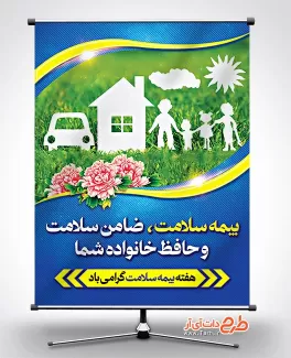 بنر لایه باز هفته بیمه سلامت با قابلیت ویرایش المان ها بنر لایه باز هفته بیمه سلامت شامل وکتور خانواده و چتر جهت چاپ پوستر و بنر روز ملی بیمه سلامت
