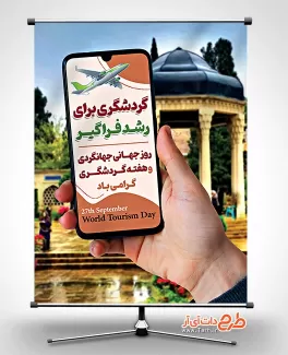 طرح پوستر روز جهانگردی و هفته گردشگری با قابلیت ویرایش طرح پوستر روز جهانگردی و هفته گردشگری شامل عکس مکانهای دیدنی جهت چاپ پوستر و بنر روز جهانگردی و گردشگری