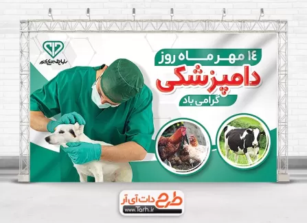 طرح لایه باز بنر روز دامپزشکی با عکس پزشک طرح لایه باز بنر روز دامپزشکی شامل عکس پزشک جهت چاپ بنر روز دامپزشکی