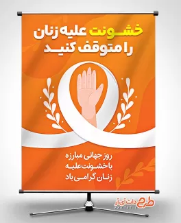 پوستر مبارزه با خشونت علیه زنان با قابلیت ویرایش المان ها طرح بنر خام مبارزه با خشونت علیه زنان جهت چاپ بنر و پوستر روز جهانی مبارزه با خشونت علیه زنان