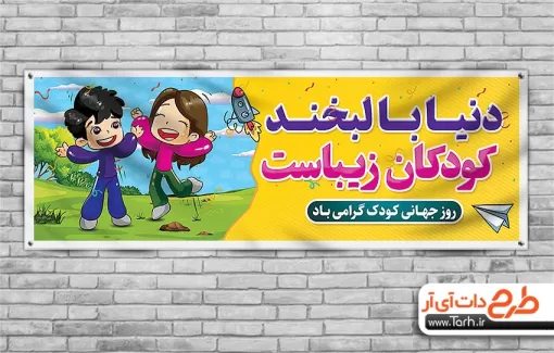 طرح پلاکارد روز جهانی کودک با تصویر سازی کودک دختر و پسر طرح پلاکارد روز جهانی کودک شامل تصویرسازی کودکان و موشک جهت چاپ بنر و پلاکارد روز کودک