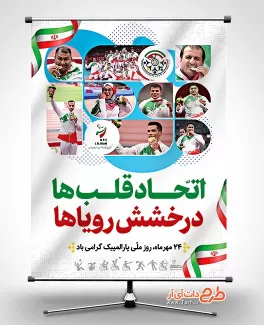 طرح پوستر روز پارالمپیک با عکس ورزشکار طرح پوستر روز پارالمپیک شامل وکتور پرچم ایران جهت چاپ بنر و پوستر روز پارالمپیک