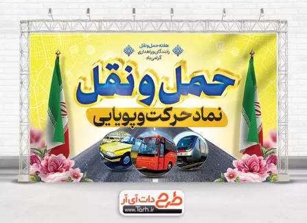 طرح خام بنر هفته حمل و نقل با عکس وسایل نقلیه طرح خام بنر هفته حمل و نقل شامل عکس وسایل نقلیه جهت چاپ بنر و پوستر روز حمل و نقل و رانندگان
